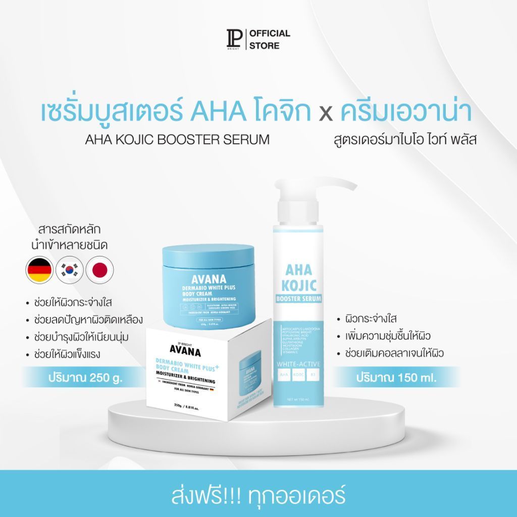 ครีมเอวาน่า 1 & เซรั่มเอวาน่า 1 ลดผิวเหลือง ผิวสุขภาพดี ผิวใสสว่าง [AVANA IP BRIGHT ของแท้บริษัท]