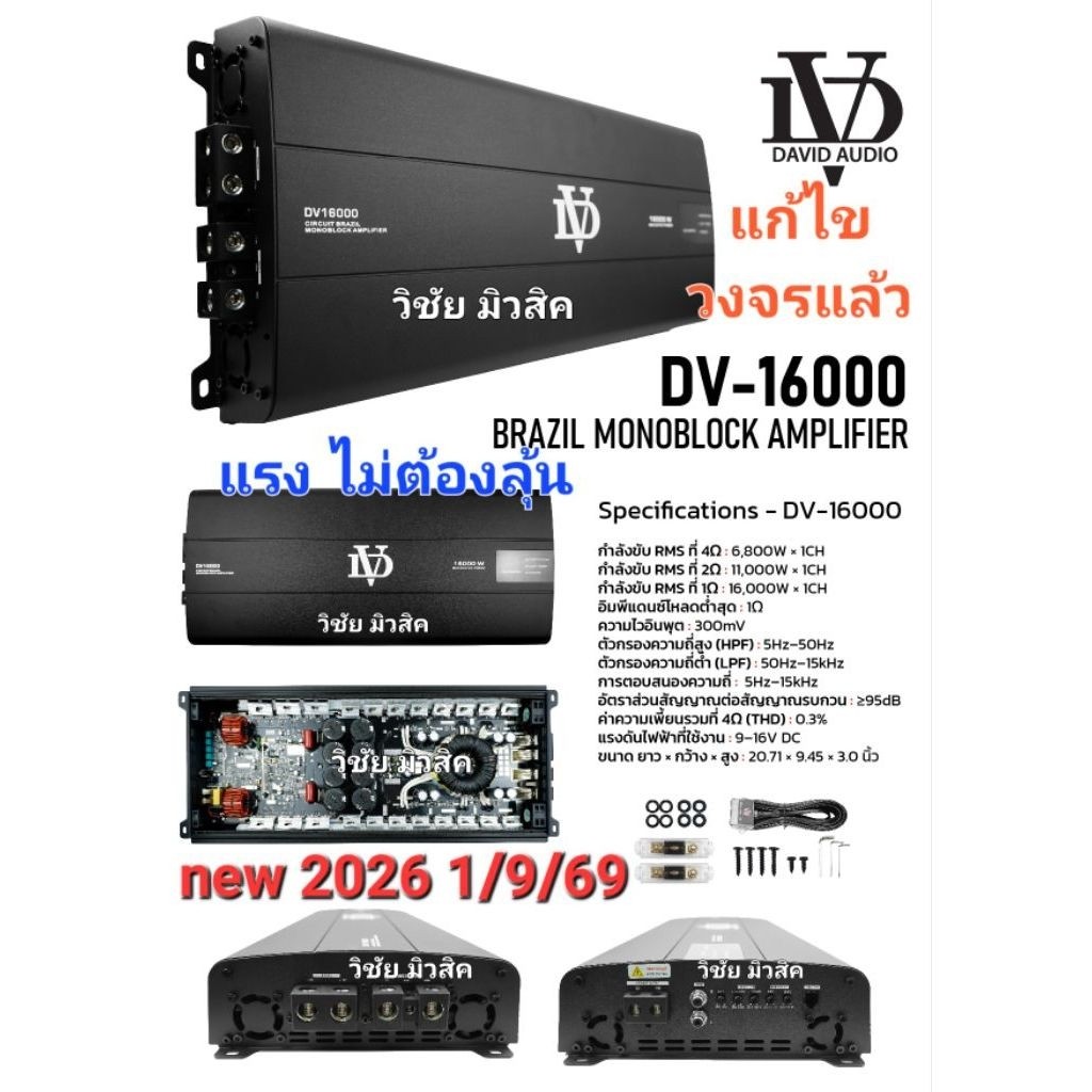 เพาเวอร์แอมป์ DV16000w แท้100% ClassD บราซิลnew2026 ฟูลเร้น ขับซับ10-21นิ้ว3ก้อน มิดโล บิดเบส แรงมาก