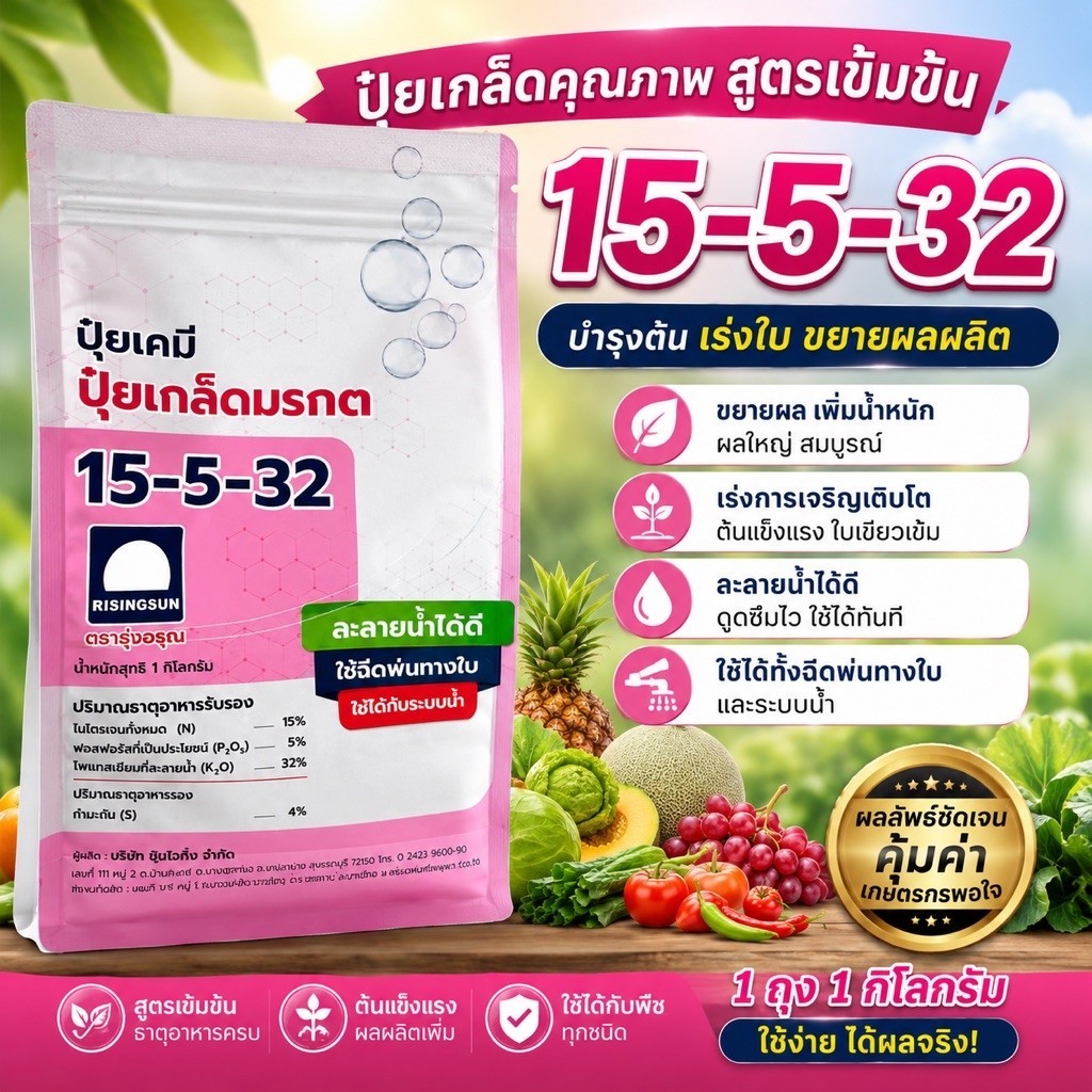 ปุ๋ยเกล็ดมรกต 15-5-32 ตรารุ่งอรุณ 1กิโล