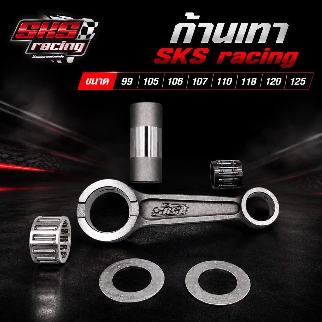 ก้านเทา ก้านสูบ sks racing พร้อมส่ง