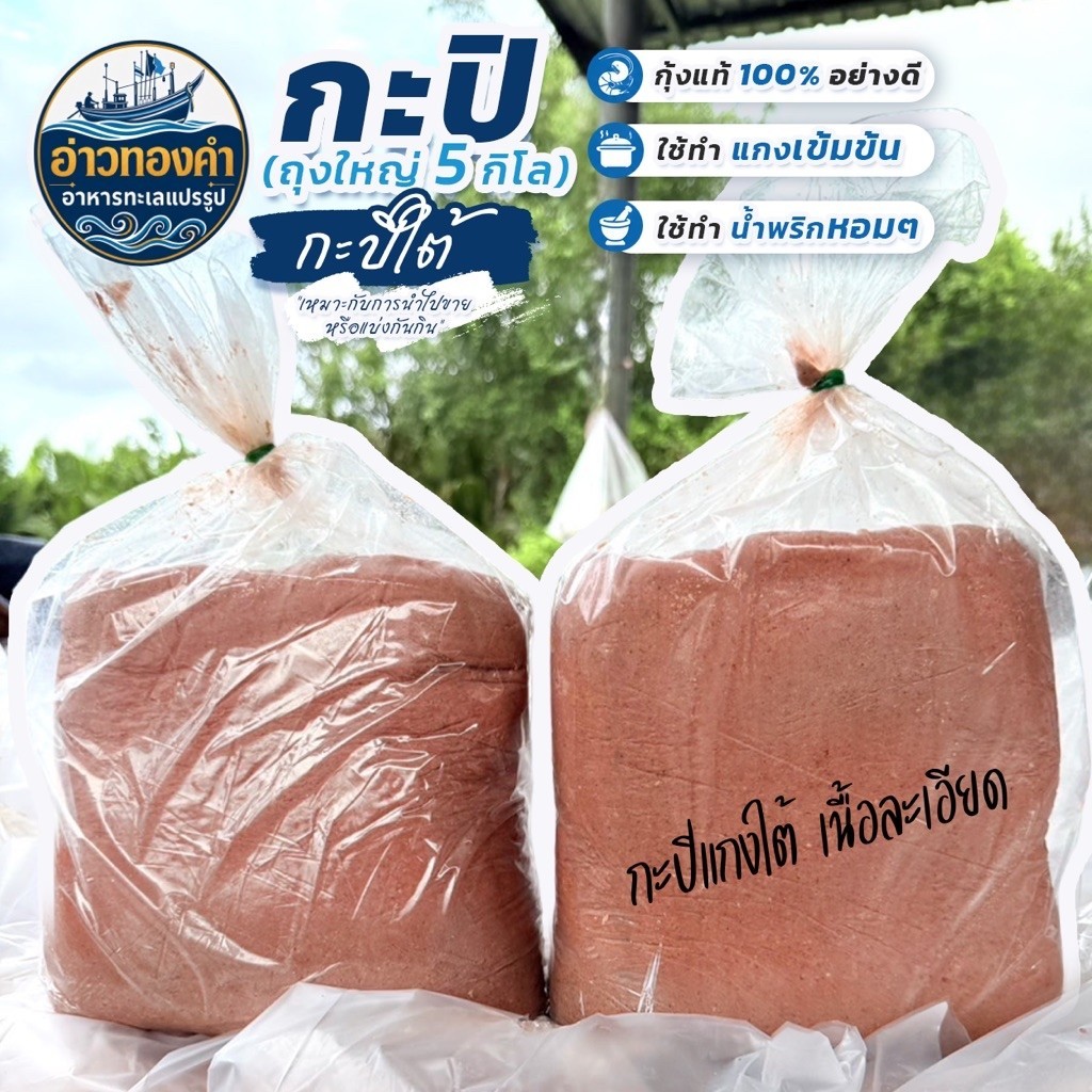 กะปิแกงใต้ 5 กิโลกรัม