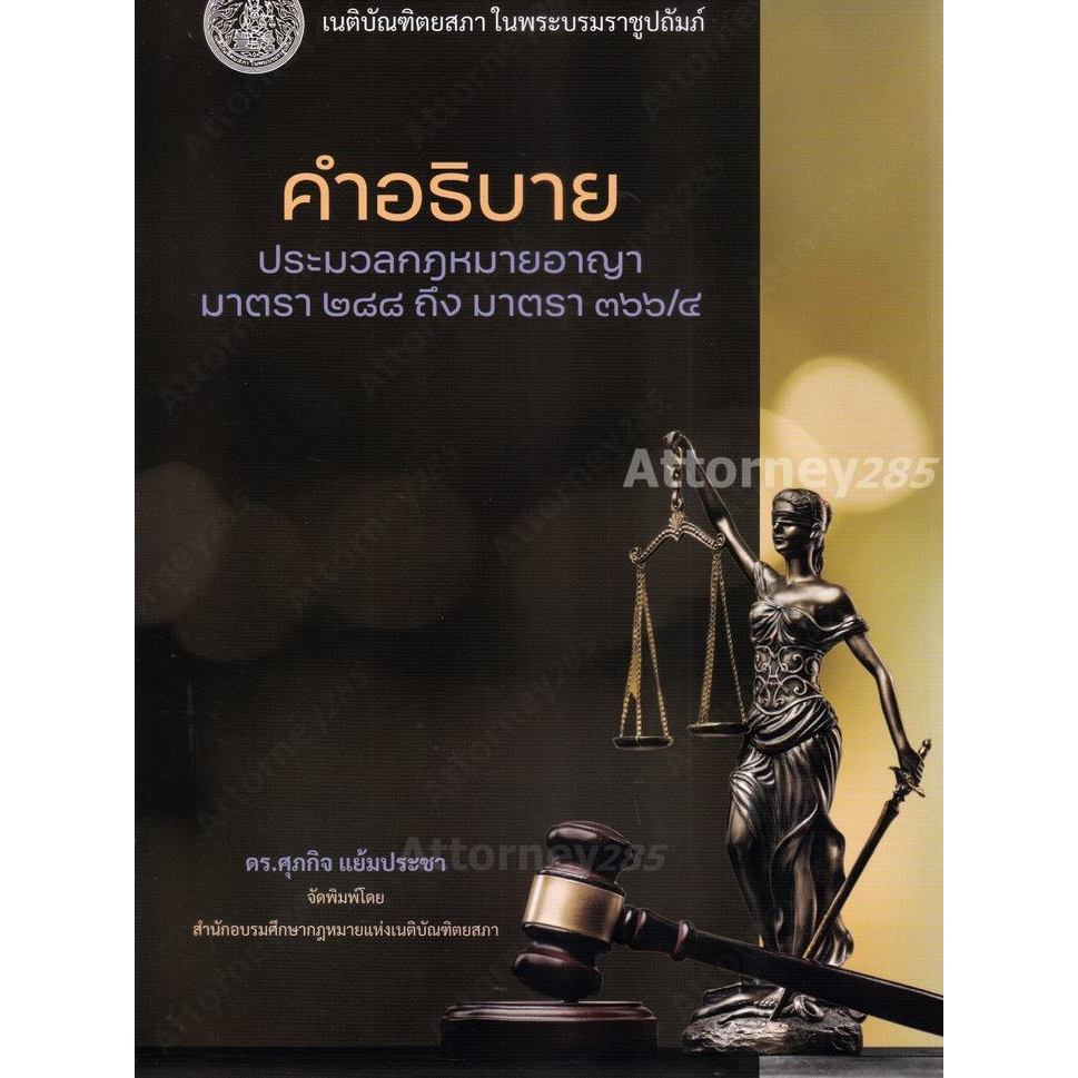 คำอธิบายประมวลกฎหมายอาญา มาตรา 288 ถึง มาตรา 366/4 ศุภกิจ แย้มประชา