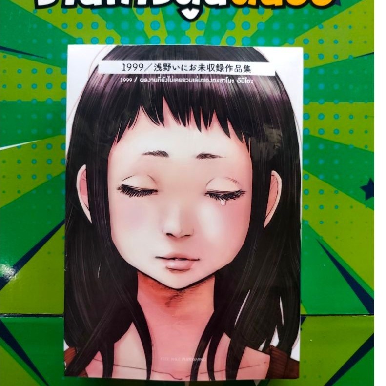 เปิดจอง โลกแสนวิเศษ ฉบับปรับปรุงใหม่ / อาซาโนะ อินิโอะ
