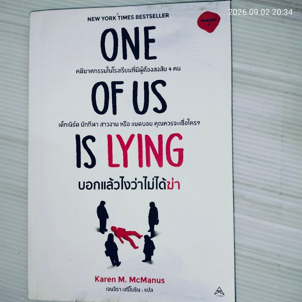 ONE OF US IS LYING บอกแล้วไงว่าไม่ได้ฆ่า by Karen M. McManus เจนจิรา เสรีโยธิน แปล