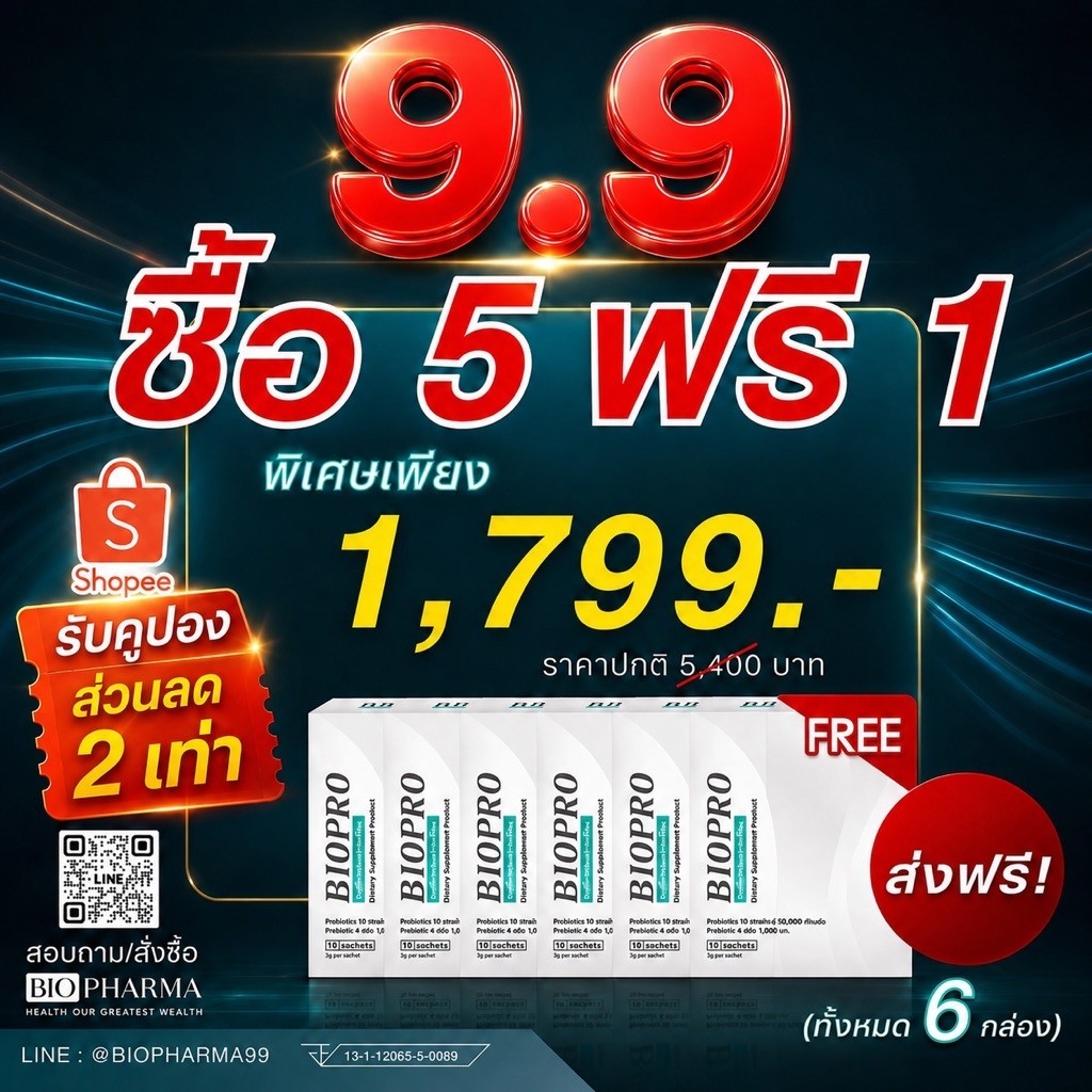 โปรฯ 5 ฟรี 1 (6 กล่อง) ลดพิเศษเหลือ 1,799.- BIOPRO จุลินทรีย์มีชีวิต 14 ชนิด 50,000 ล้าน CFU