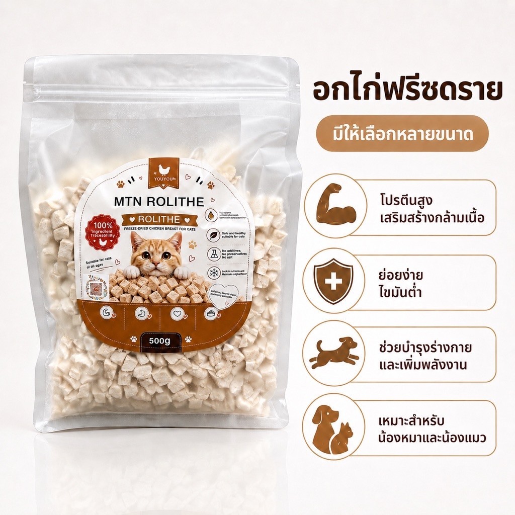 🐱 ฟรีซดรายอกไก่ 100% สำหรับน้องแมวและสุนัข