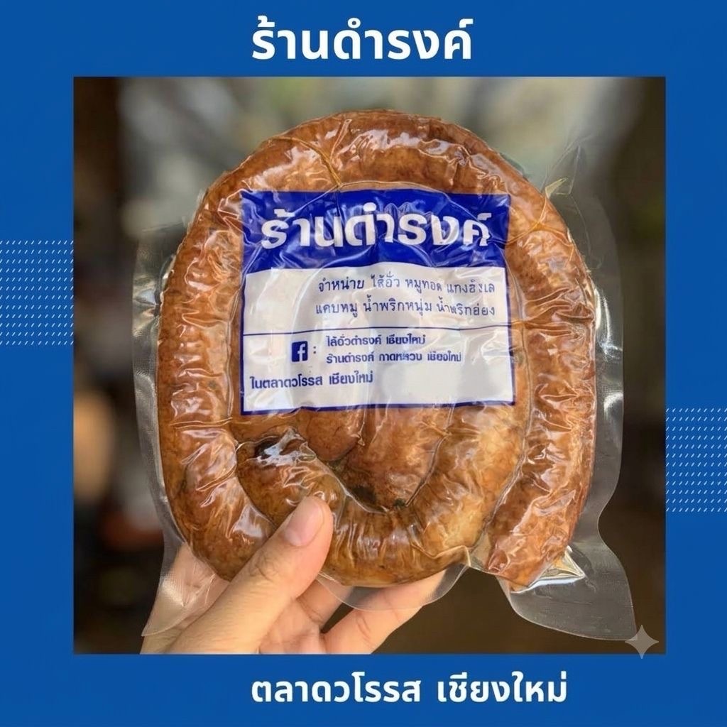 ไส้อั่วดำรงค์ ร้านดำรงค์ มันน้อย รสดั้งเดิม ( รับประกันสินค้า)