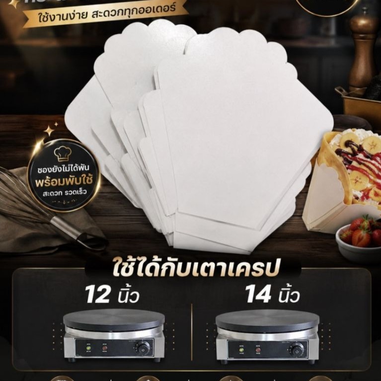 ซองเครปญี่ปุ่น ใช้กับเครปเตา12 14 นิ้ว ยังไม่ได้พับ 95-100 ใบ ขึ้นอยู่กับแกรมความหนาของกระดาษในแต่ละล็อตค่ะ
