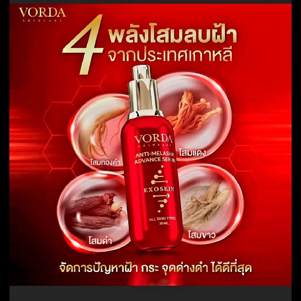 วอร์ด้า แอนตี้ เมลาสม่า แอดว๊านซ์ เซรั่ม