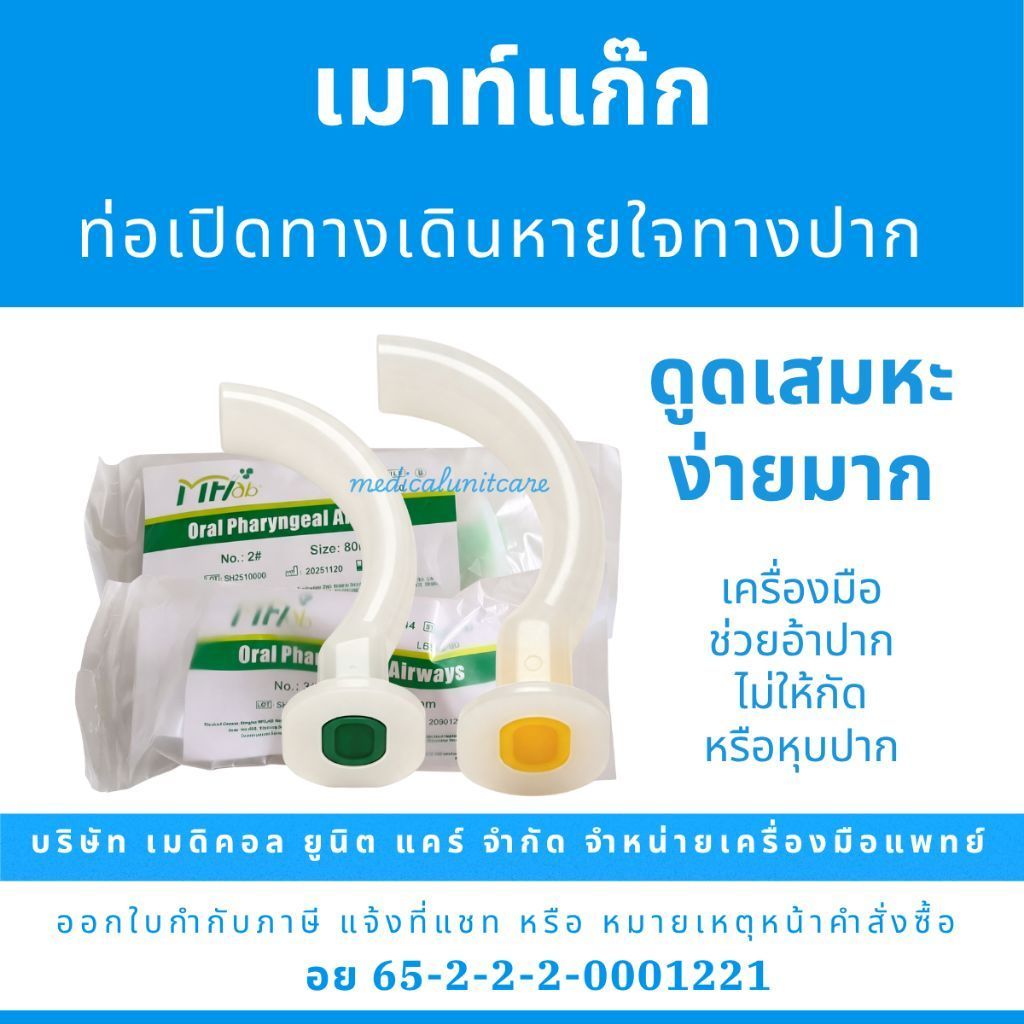เมาส์แกะ , เมาท์แก๊ก (Mouth Gag) ท่อเปิดทางเดินหายใจทางปาก oral airway
