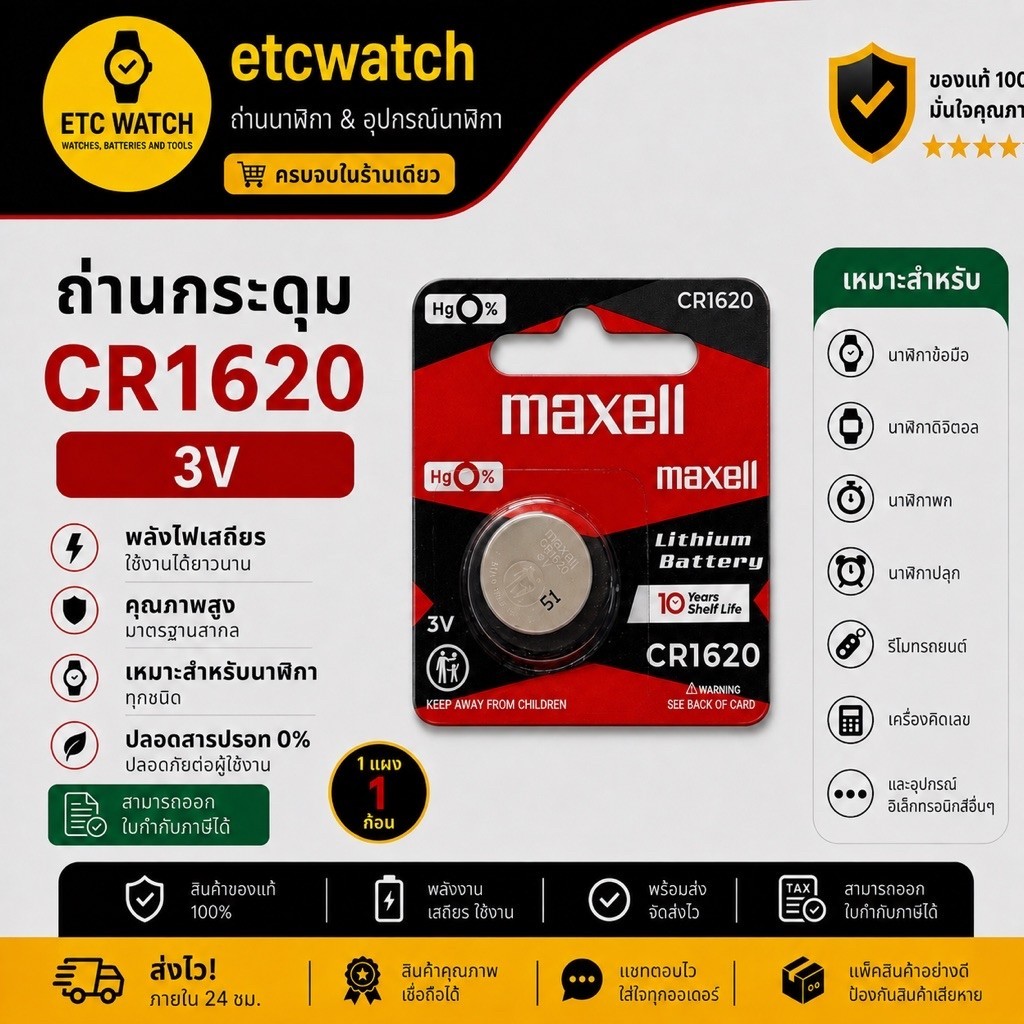 ถ่านกระดุม Maxell CR1620 ตัดขาย 1 ก้อน แท้ 100% ของแท้ต้องมีเลขล็อตการผลิตที่ถ่าน