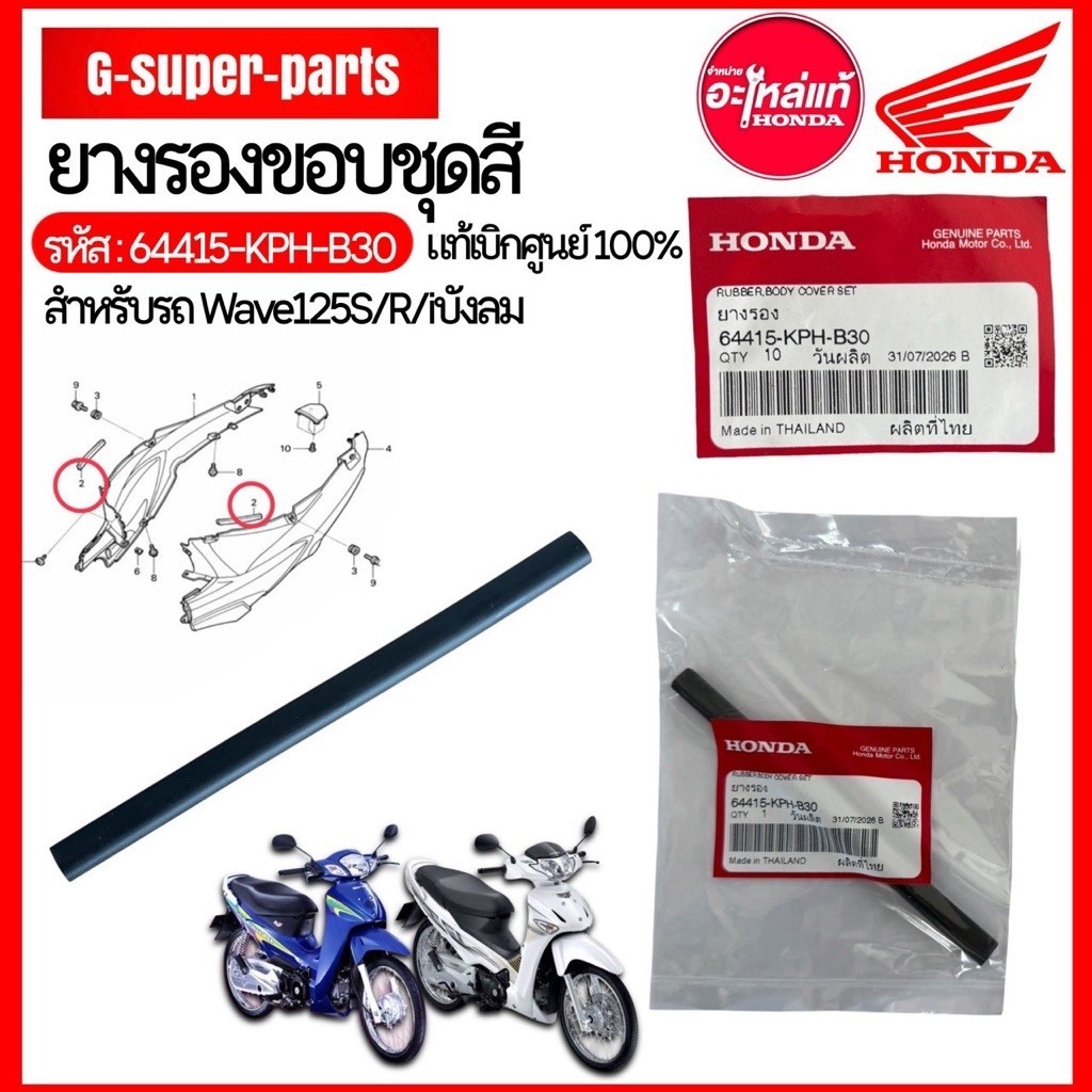 ยางรองขอบชุดสีฝาข้างสำหรับเวฟ125S/R/i บังลม   รหัส :64415-KPH-B30   ราคา/1ชิ้น
