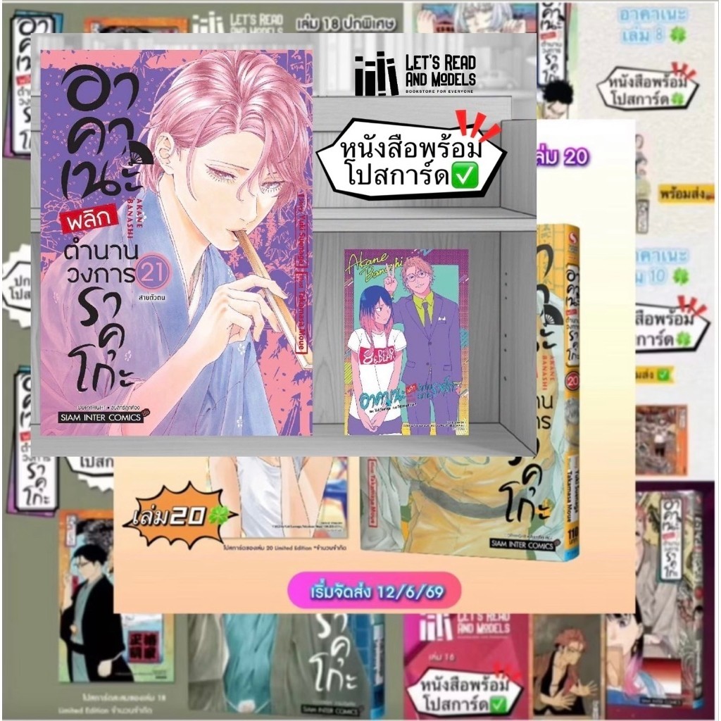 อาคาเนะ พลิกตำนานวงการราคุโกะ เล่ม 8,10,16,18(ปกพิเศษ),19,20,21 +[โปสการ์ด] มือ1 🍀