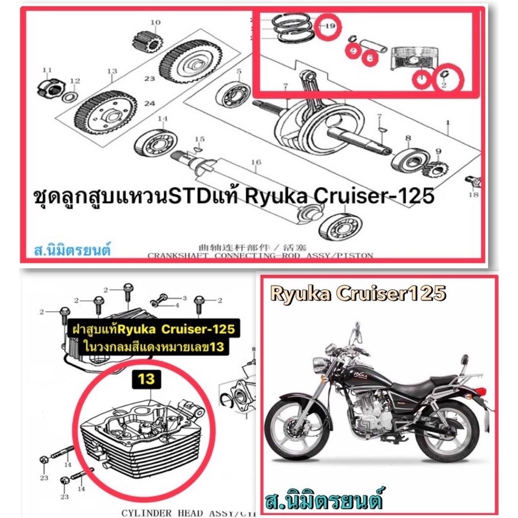 ชุดลูกสูบแหวนSTD,ชุดฝาสูบแท้Ryuka Cruiser-125