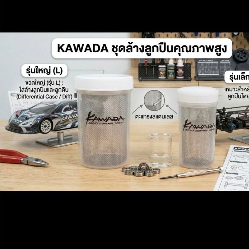 Kawada Model ขวดล้างลูกปืน SK-18/SK-18L (made in japan)