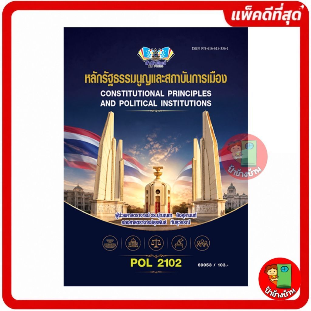 (ฟรีปกใส) ตำราเรียนราม POL2102 หลักรัฐธรรมนูญและสถาบันการเมือง
