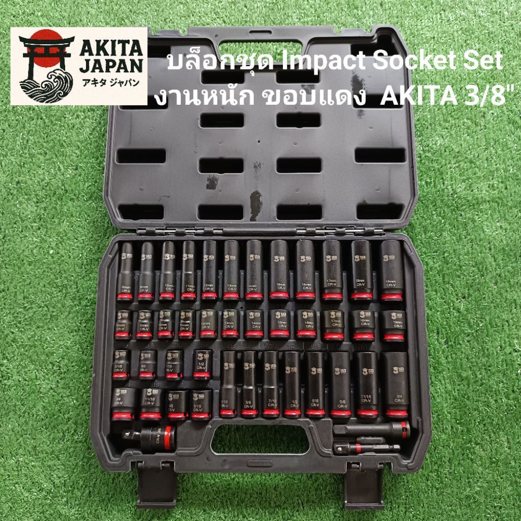 akita บล็อกชุด Impact Socket Set งานหนัก ขอบแดง  AKITA 3/8"