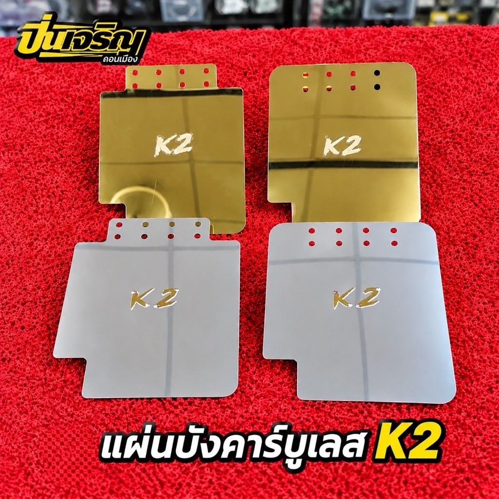 แผ่นบังคาร์บูเลสK2 สำหรับ kr serpico
