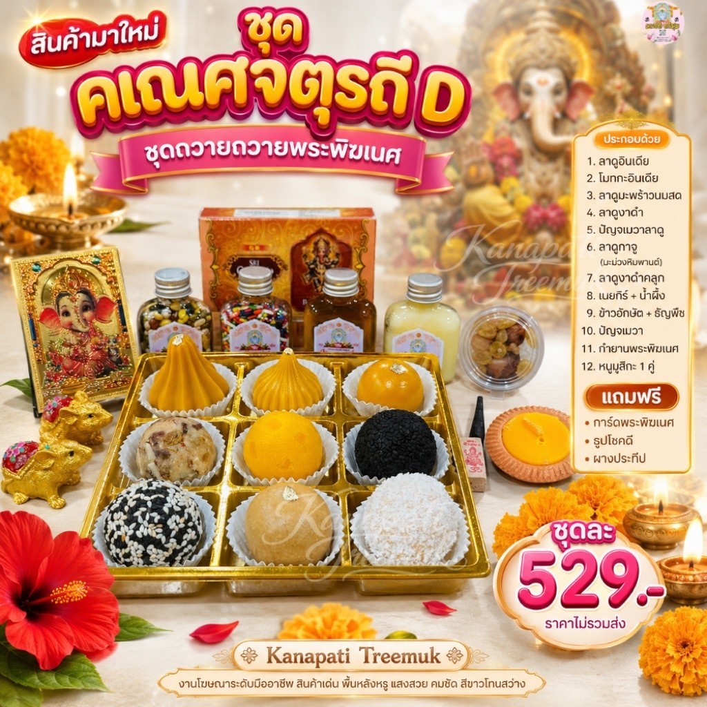 คเณศจตุรถี วันที่ 14-25 กย. 69 เซ็ตขนมถวายองค์พระพิฆเนศ ขนมลาดู โมทกะ