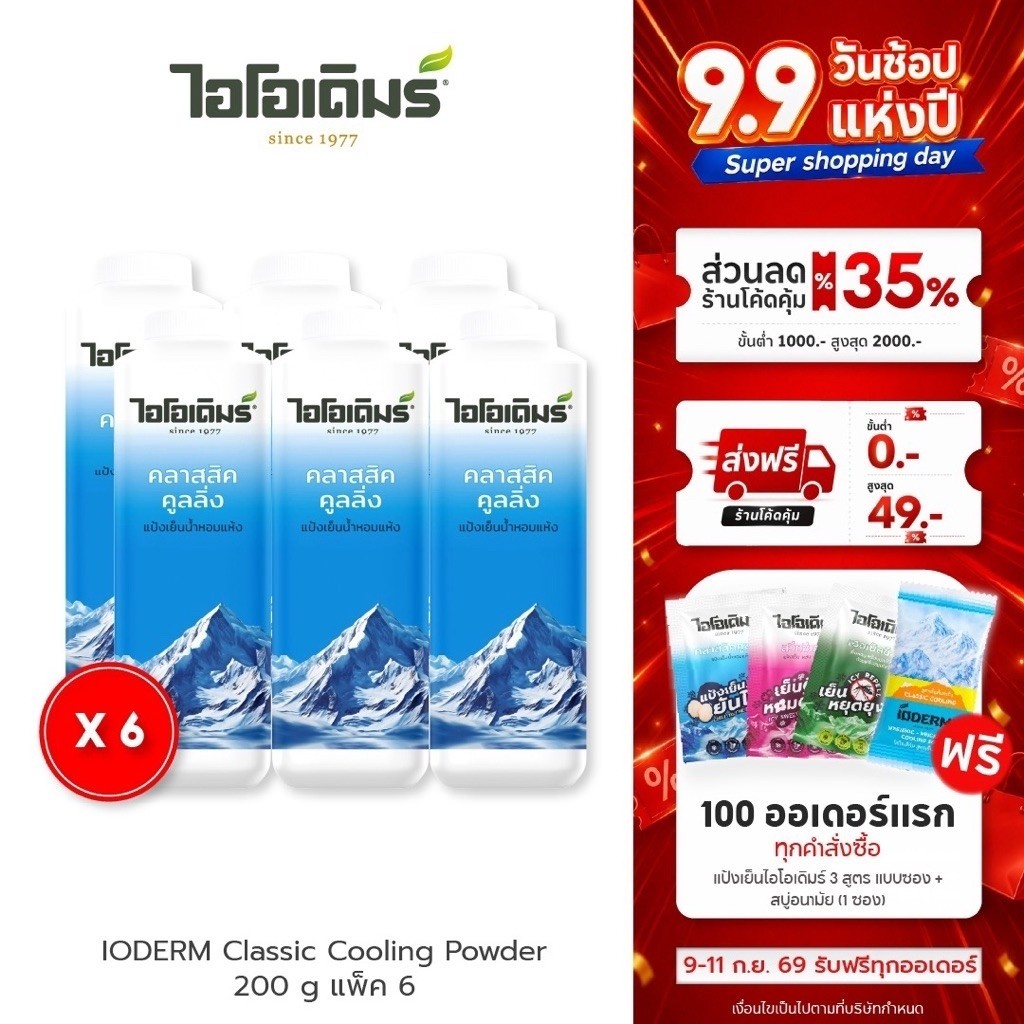 (แพค 6 กระปุก) IODERM แป้งเย็นไอโอเดิมร์ สูตรคลาสสิกคูลลิ่ง 200g เย็นทันใจ ติดผิวนาน ลดกลิ่นเหงื่อ สดชื่นตลอดวัน