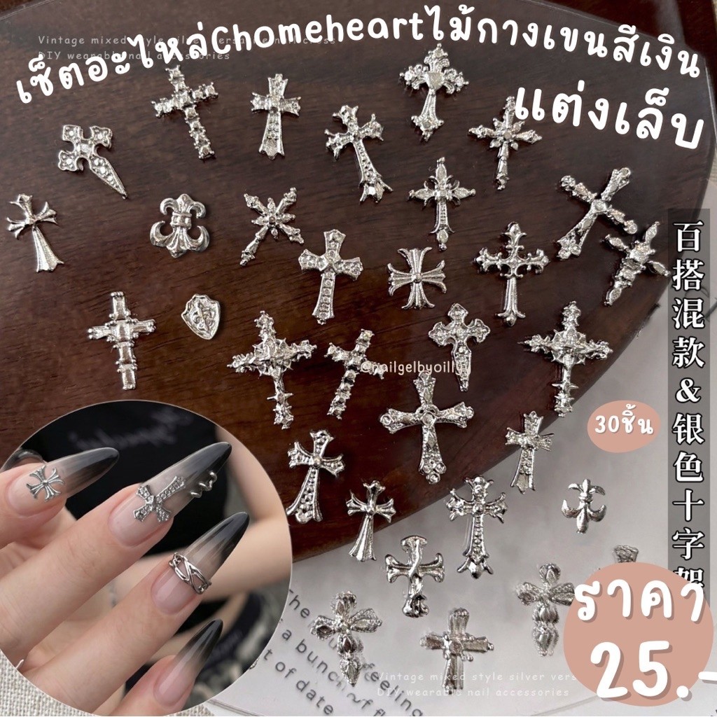 อะไหล่ไม้กางเขนchomeheartสีเงินแต่งเล็บ พร้อมส่ง30ชิ้น อะไหล่ไม้กางเขนแต่งเล็บ คละแบบ