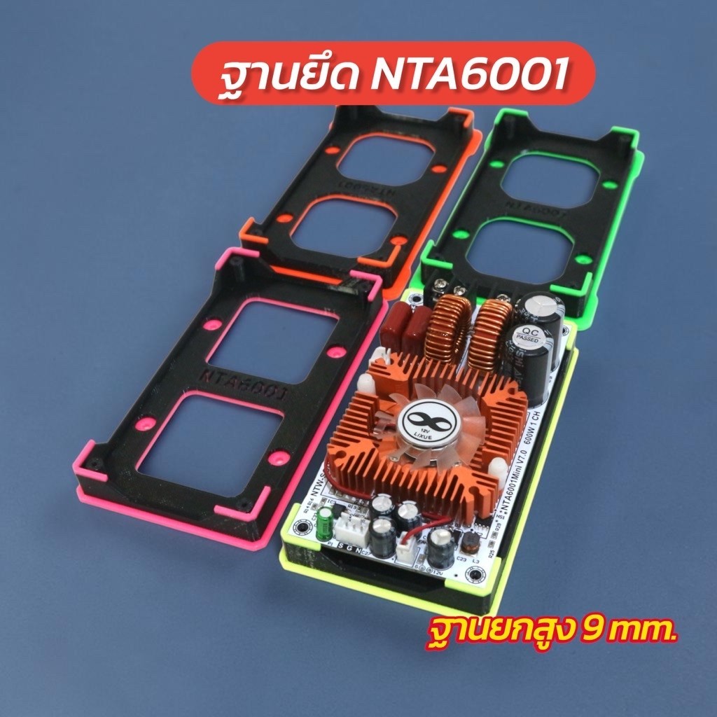 ฐานยึดแอมป์ ฐานรองNTA-6001 ฐานยกสูง 9 mm. พร้อมน็อต งานพิมพ์ 3D Print แข็งเรง ทนทาน วัสดุ PETG