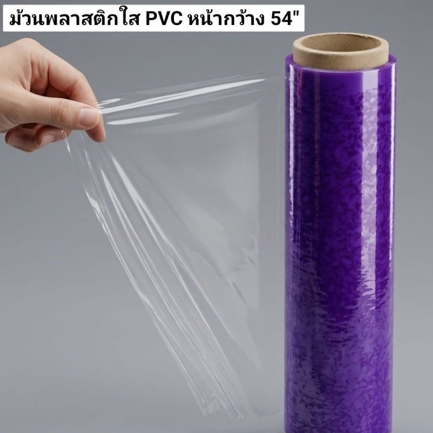 ม้วนพลาสติกใส ม้วนพลาสติกPVC  หน้ากว้าง 54"