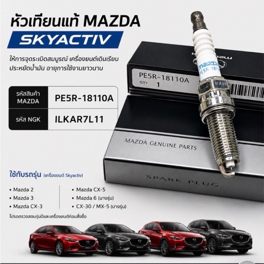หัวเทียน​เข็มอิริเดียม ​MAZDA​ 2,3 SKY CX3 CX5 (ราคา4ตัว​)​(PE5R-18-110)​