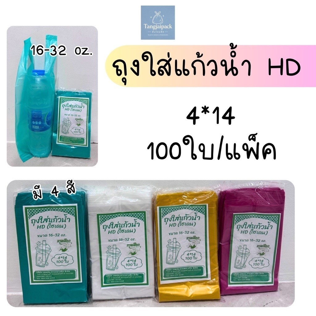 ถุงใส่แก้วน้ำ HD 4*14 มีให้เลือก 4 สี 💚 100ใบ/แพ็ค ตรานางเงือก ใส่แก้วขนาด 16-32 Oz.