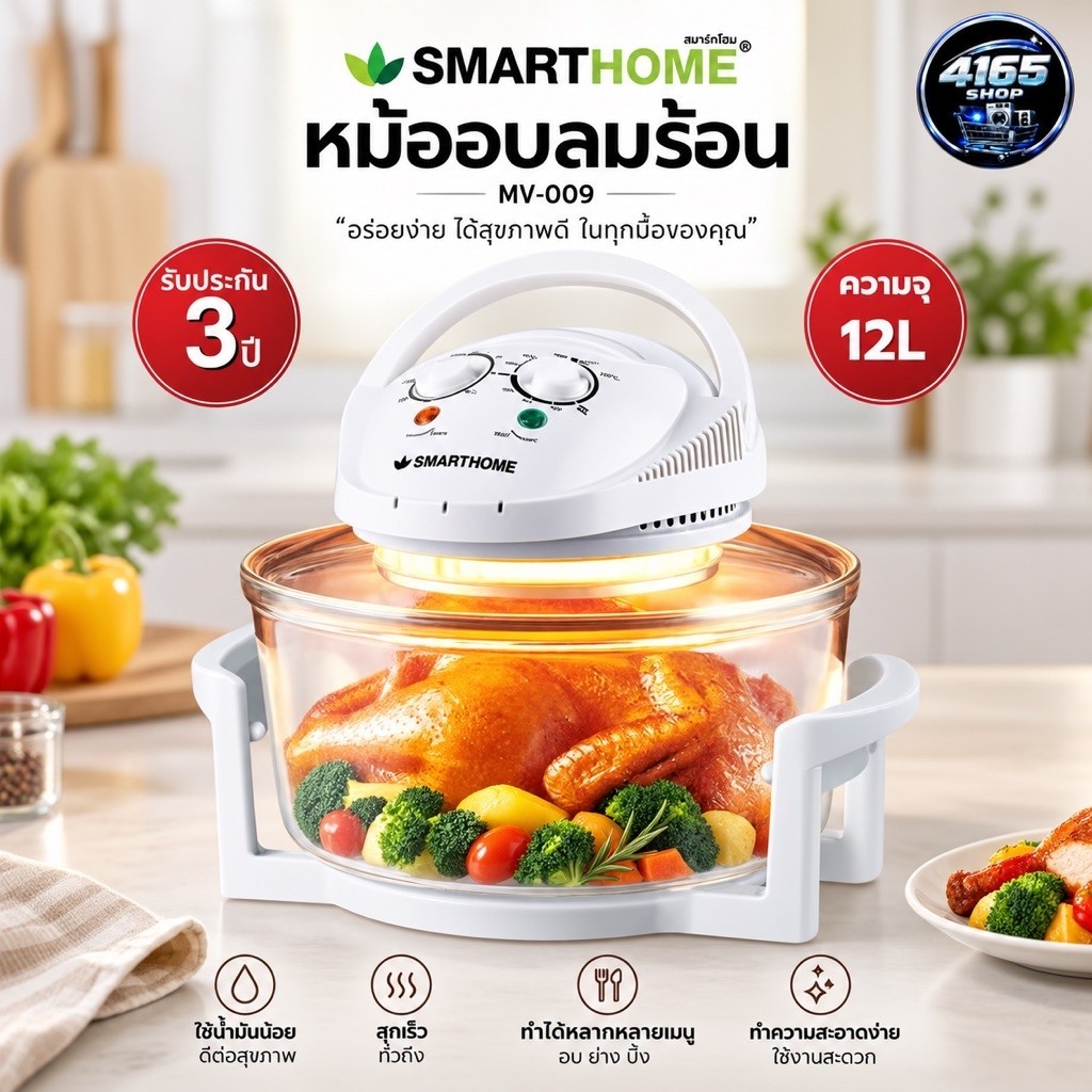 SMARTHOME หม้ออบลมร้อน ขนาด 12 ลิตร รุ่น MV-009