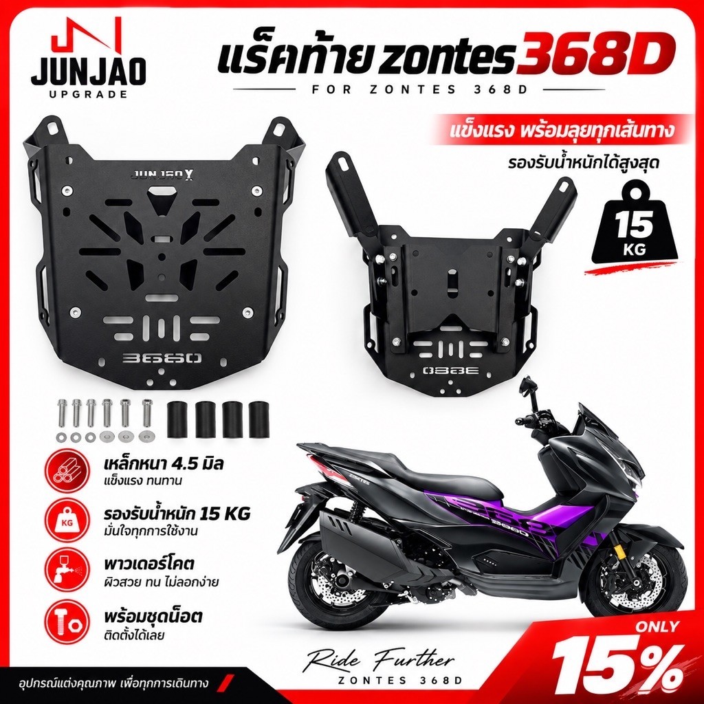 แร็คท้ายZontes368D รองรับกล่องไม่ซ้อนถาด45ลิตร ยึด8จุดแข็งแรง