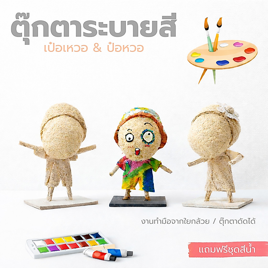 ชุดระบายสีตุ๊กตาเป๋อเหวอ & ป๋อหวอ | Art Toy DIY ใยกล้วยธรรมชาติ 100% ของขวัญงานคราฟต์แฮนด์เมด