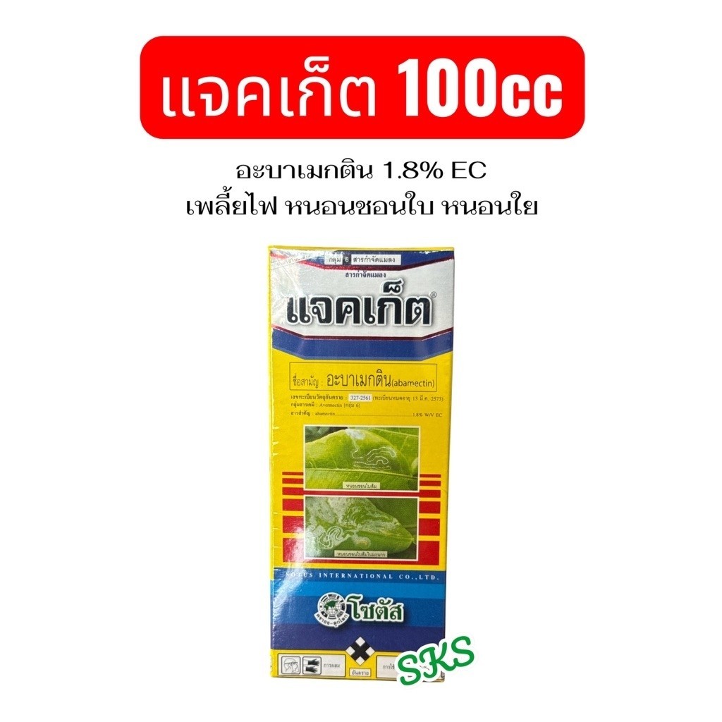 แจคเก็ต (อะบาเม็กติน 1.8%) ขนาด 100cc กำจัดเพลี้ย หนอนชอนใบ