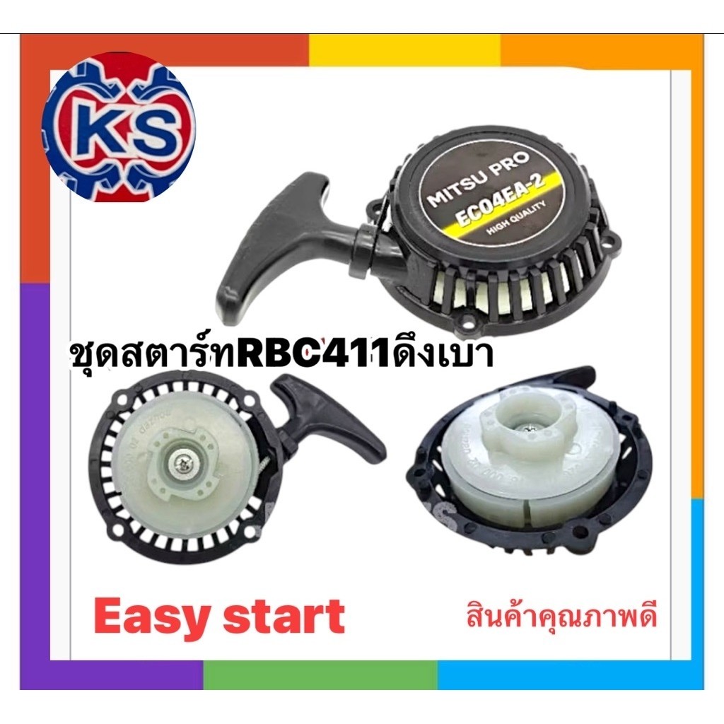 ชุดสตาร์ท ลานสตาร์ท เครื่องตัดหญ้า RBC411ดึงเบา EASY START