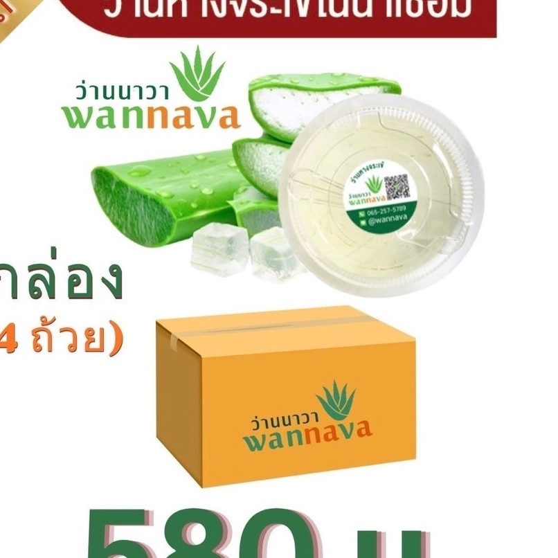 ว่านหางจระเข้ในน้ำเชื่อม ยี่ห้อ  wannava  (1 กล่อง 24ถ้วย)