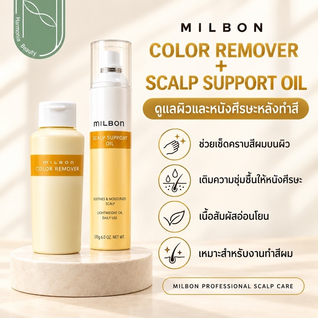 Milbon Color Service : Scalp Support Oil/Color Remover ปกป้องหนังศีรษะจากการทำเคมีและแก้ปัญหาการทำสี