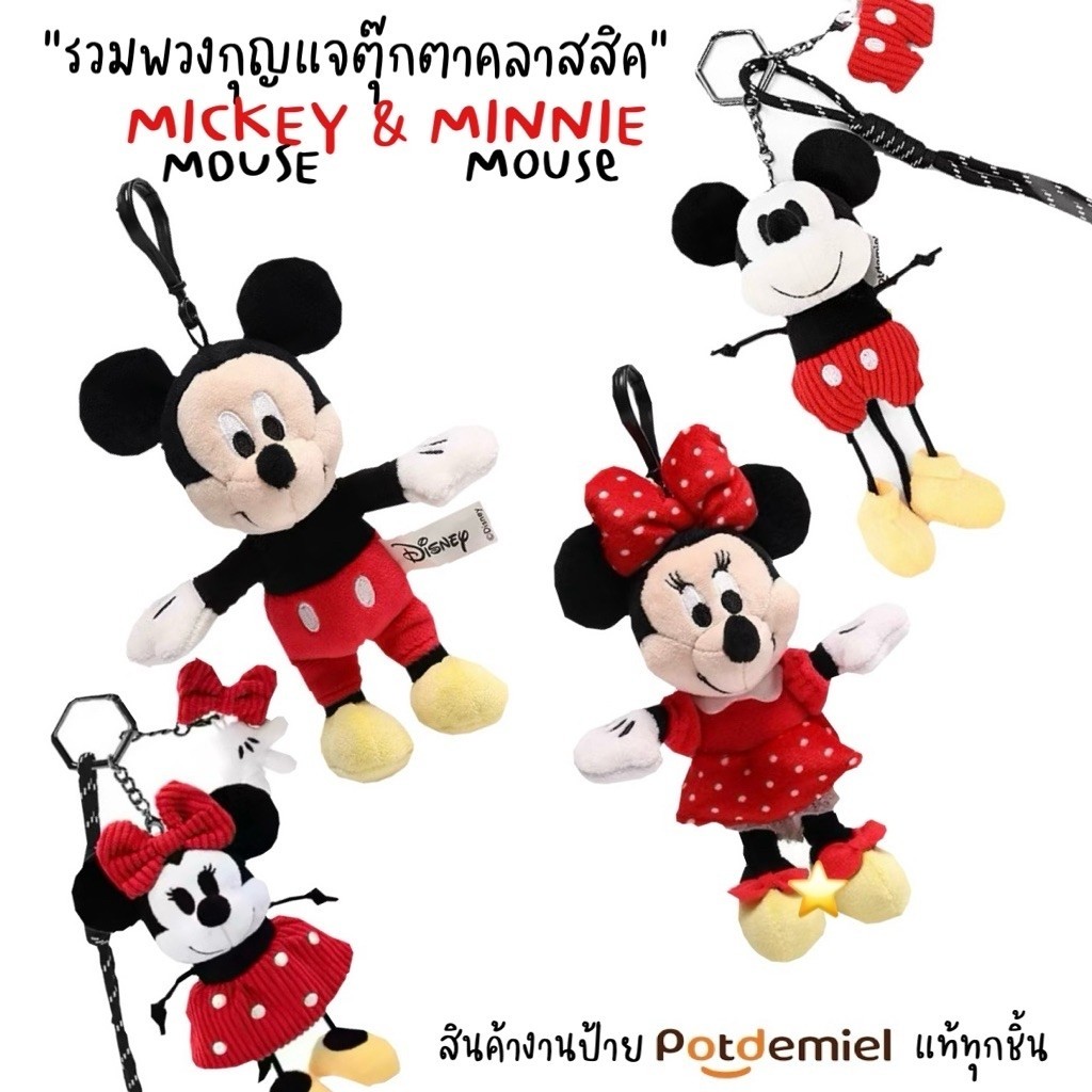 Disney พวงตุ๊กตามินนี่,มิกกี้ Minnie Mouse ขนาด 12 cm (สินค้าพร้อมส่งในไทย )