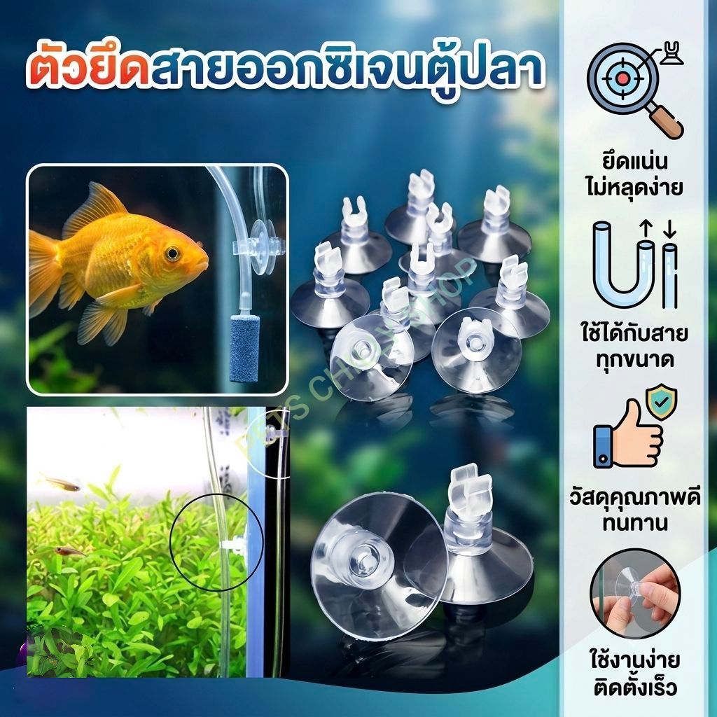 จุกยาง ตัวยึดสายออกซิเจน, CO2 ตู้ปลา suction cup