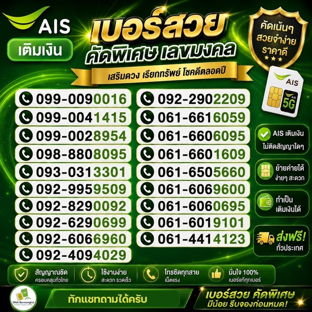 เบอร์สวย เบอร์มงคล เอไอเอส เติมเงิน Ais