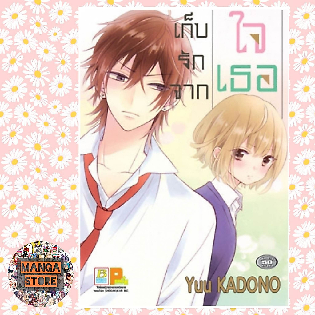 เก็บรักจากใจเธอ (เล่มเดียวจบ) มือ 1 พร้อมส่ง