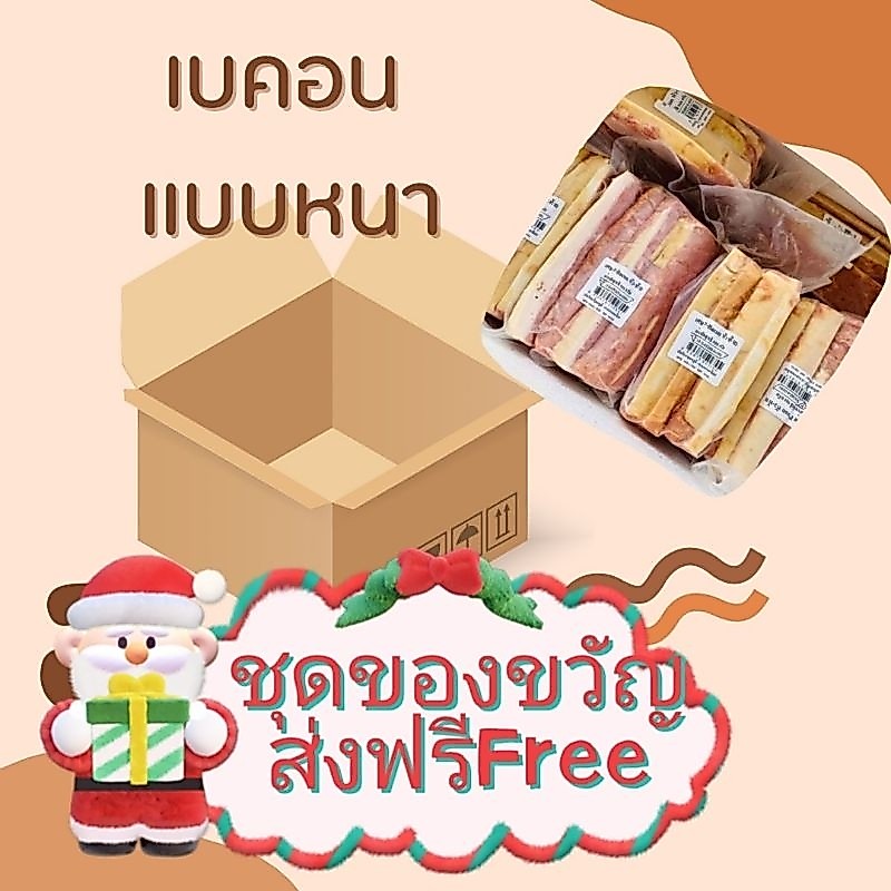 ส่งฟรี ชุดของขวัญเอาใจสายกินเบคอนแบบหนา