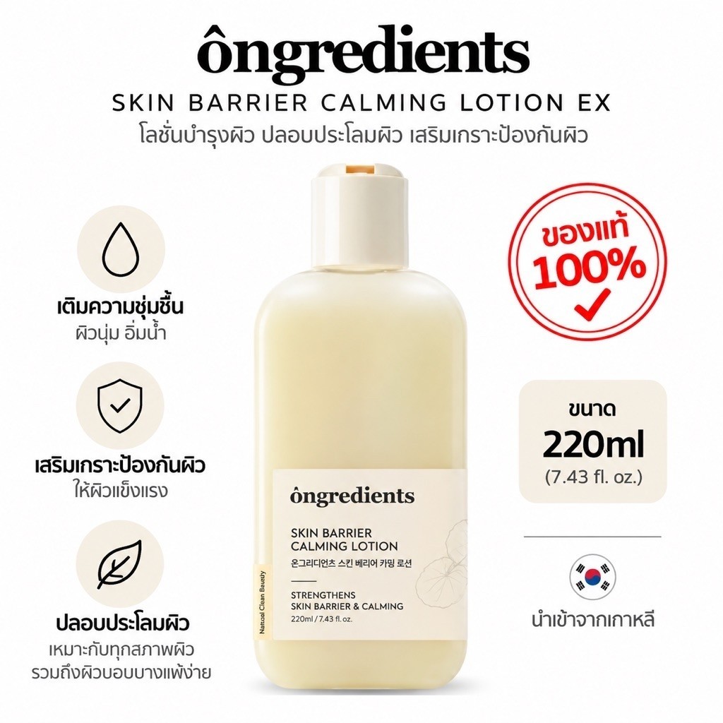 [แท้] Ongredients Skin Barrier Calming Lotion 220ml มอยส์เจอร์ไรเซอร์ฟื้นฟูผิวหน้า