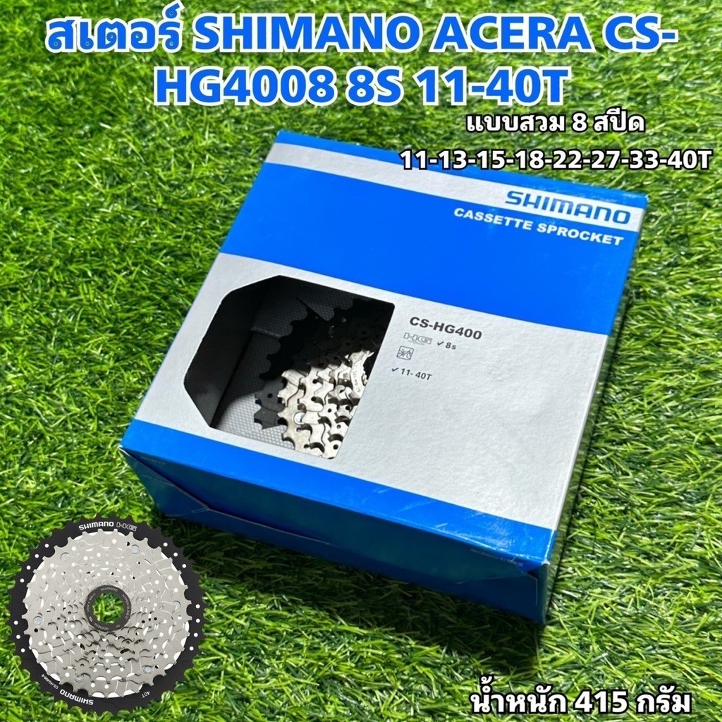 สเตอร์ SHIMANO ACERA CS-HG4008 8S 11-40T กล่อง