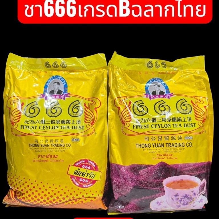 ชา666เกรดB ฉลากไทย ขนาดถุงละ 1กิโลกรัม