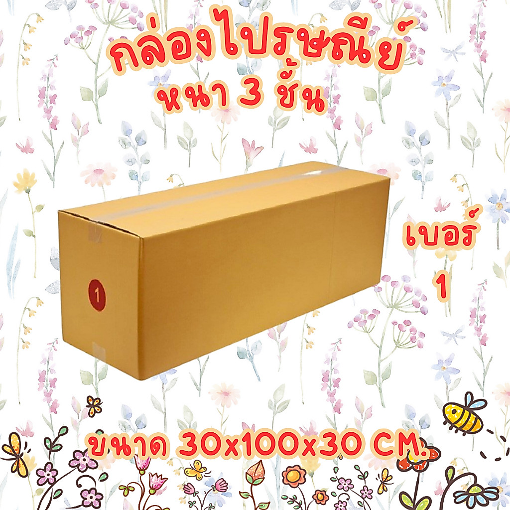 เบอร์ 1 ไม่พิมพ์ กล่องไปรษณีย์ กล่องพัสดุ