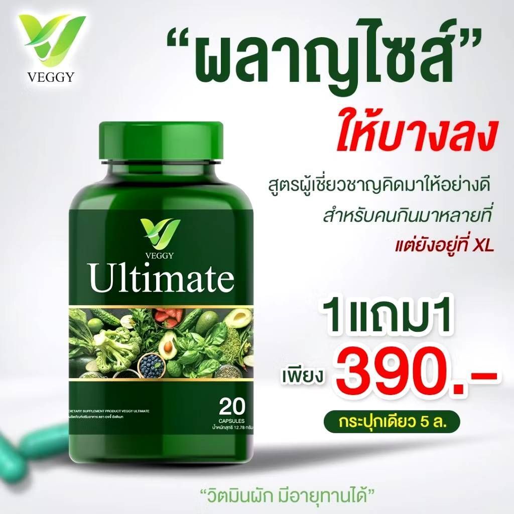 Veggy Ultimate (1แถม1)วิตามินผัก 20 เม็ด สำหรับคนรักสุขภาพของแท้100%