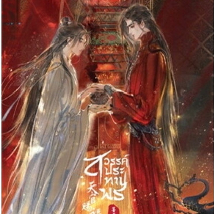 💖 สวรรค์ประทานพร เล่ม 2 / เล่ม 4 / เล่ม 5 / เล่ม 6 / เล่ม7