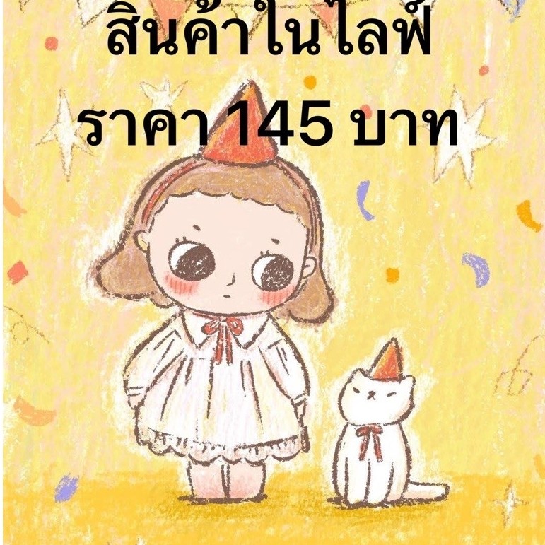 สินค้าในไลฟ์ ราคา 145 บาท