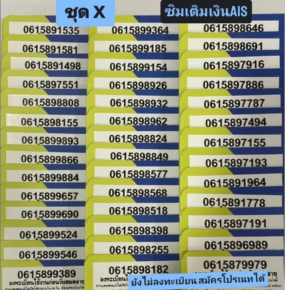 [ชุด X]เบอร์สวยเติมเงิน AIS ยังไม่ลงทะเบียน สมัครเนทได้