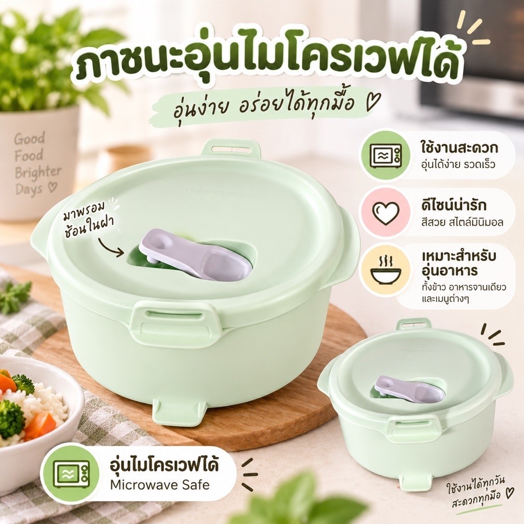 Tupperware ลิงค์รวมกระปุกข้าวอุ่นในไมโครเวฟได้ ปลอดภัย ไร้สาร BPA
